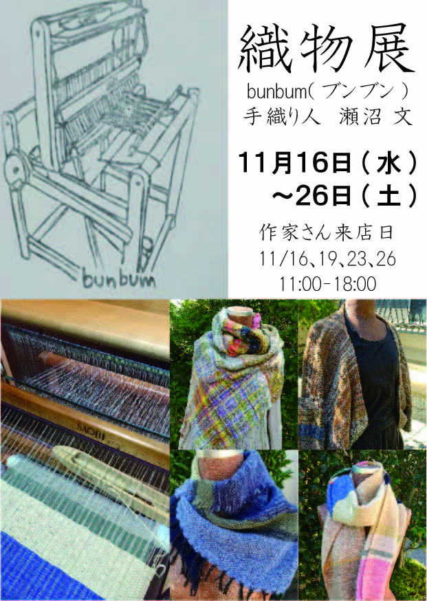 【終了】11/16(水)～26(土)　「織物展 -bunbum-」開催のお知らせ
