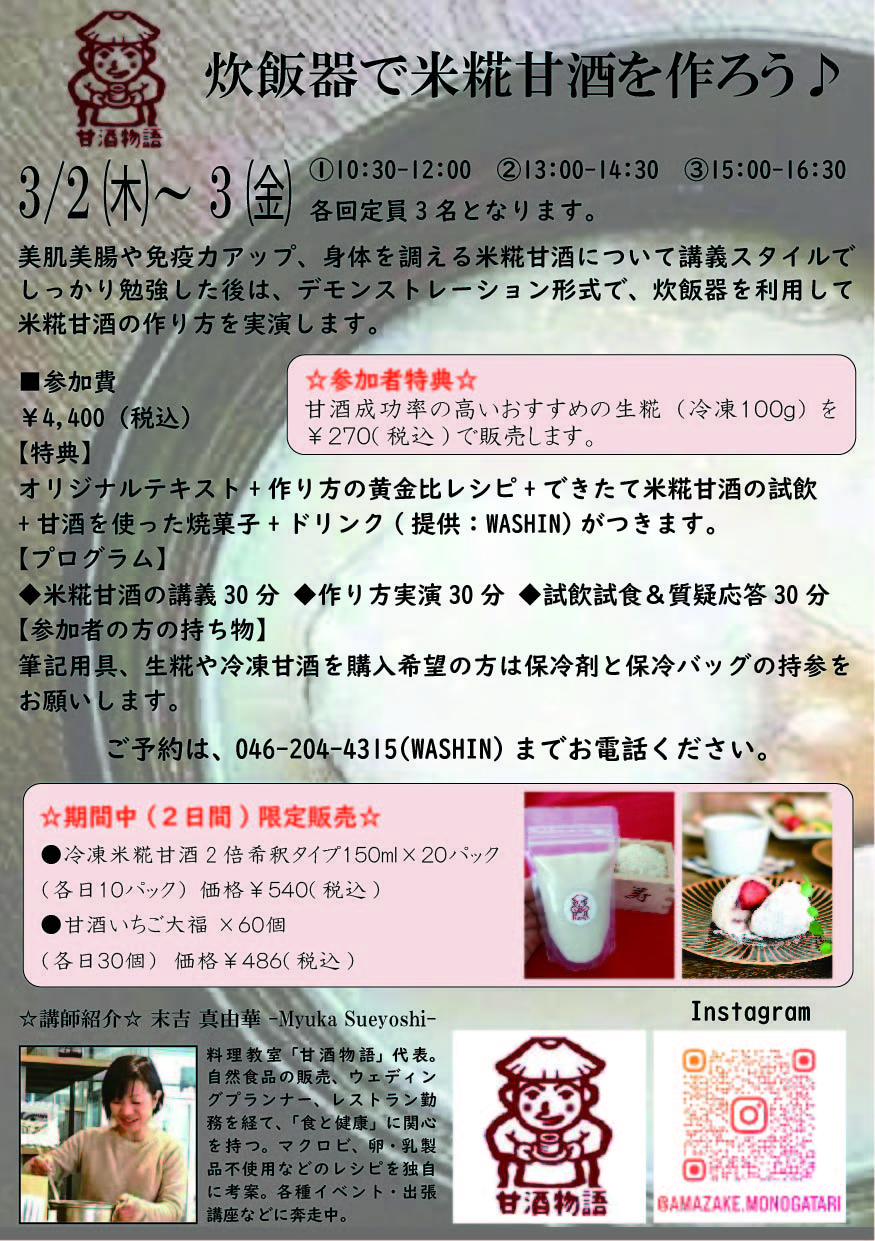 【終了】3/2㈭、3㈮　ワークショップ「炊飯器で米麹甘酒を作ろう♪」を開催します。