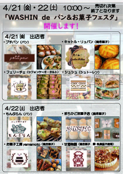 【終了】4月21日(金)、22日(土)「WASHIN de パン＆お菓子フェスタ」開催のお知らせ！