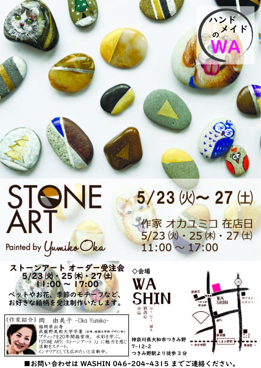 【終了】《ハンドメイドのWA》5月23日(火)～27日(土) 「STONE ART（ストーンアート）販売会」開催のお知らせ