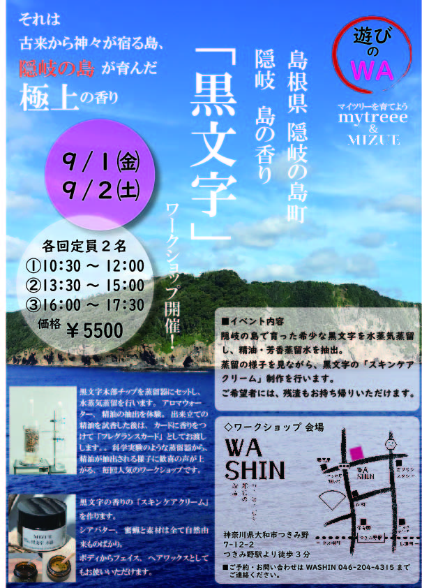【終了】《遊びのWA》隠岐 島の香り「黒文字」ワークショップ開催のお知らせ