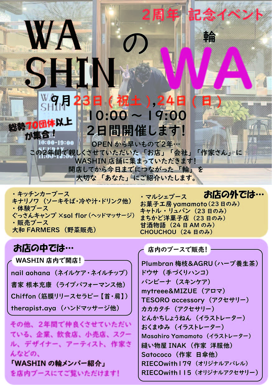 2周年記念イベント「WASHINのWA」開催のお知らせ
