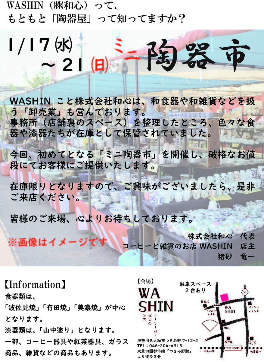 【終了】1月17日(水)～21日(日)　「ミニ陶器市」を開催します。
