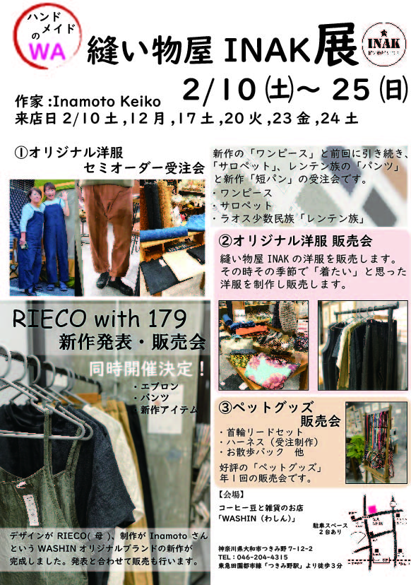 《ハンドメイドのWA》2/10(土)～25(日)　「縫い物屋INAK展」開催のお知らせ