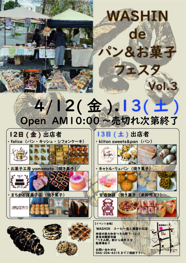 4月12日(金)､13日(土)「WASHIN de パン＆お菓子フェスタ Voi.3」開催のお知らせ