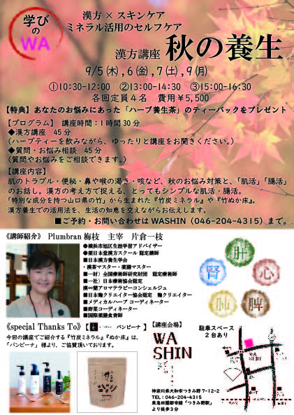 【終了】《学びのWA》9/5(木)～7(土)、9(月) 漢方講座「秋の養生」開催のお知らせ。