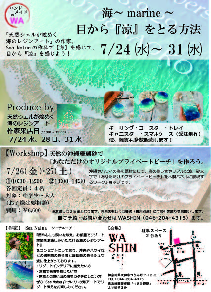 《ハンドメイドのWA》7/24(水)～31(水)「海～marine～ 目から『涼』をとる方法」開催のお知らせ