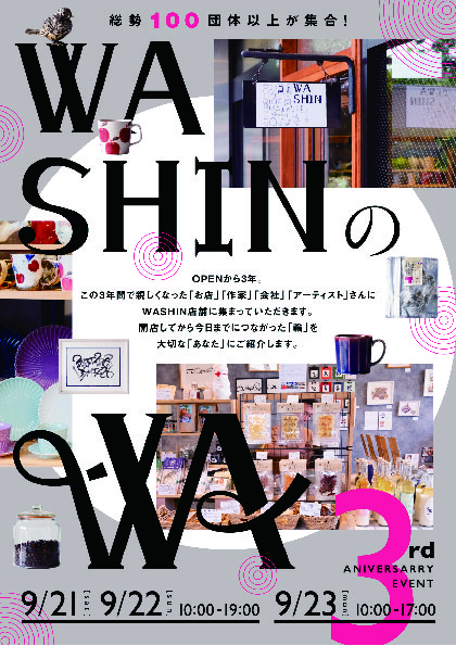 ３周年イベント「WASHINのWA」開催のお知らせ