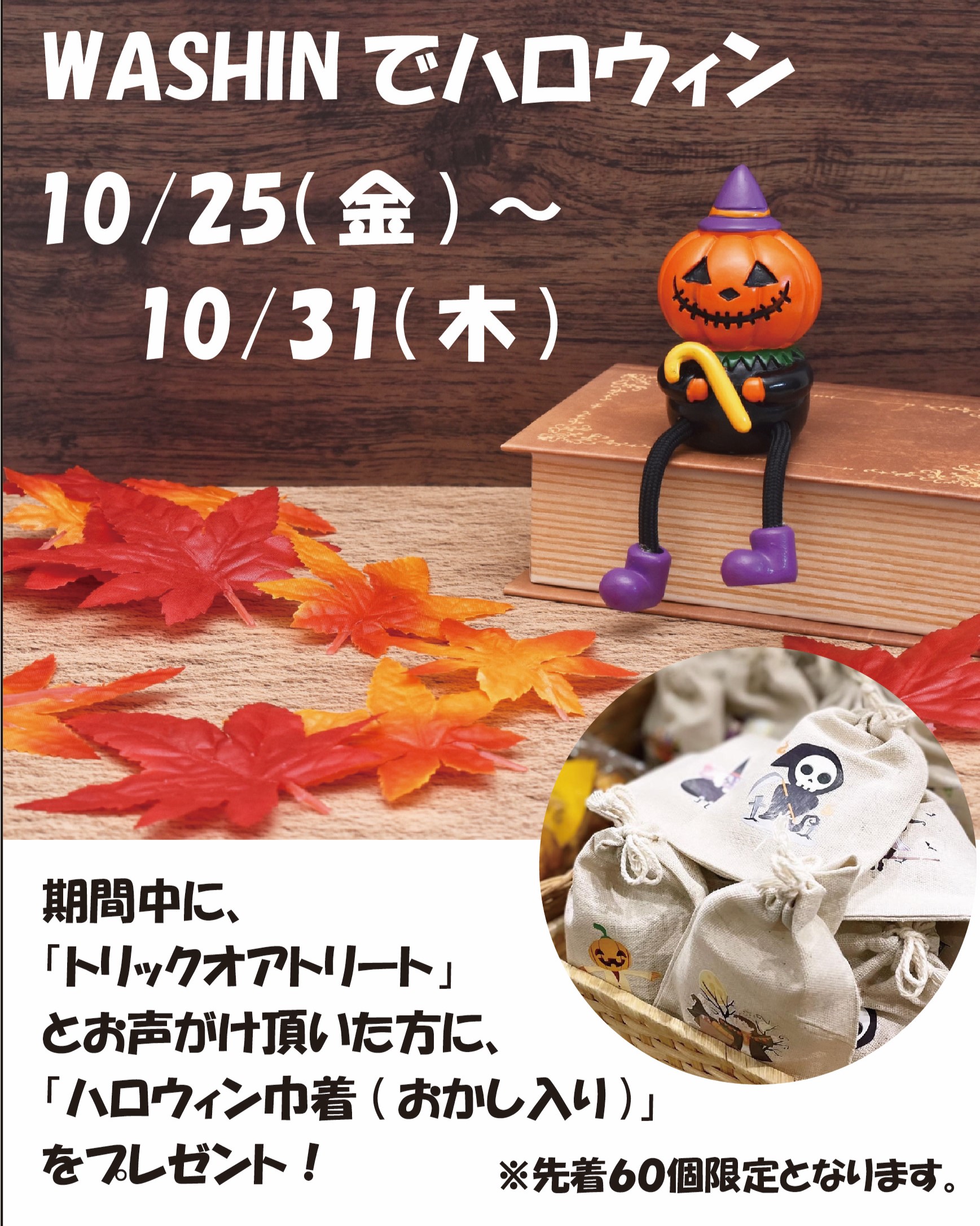 10/25(金)～31(木)「WASHINでハロウィン」開催のお知らせ