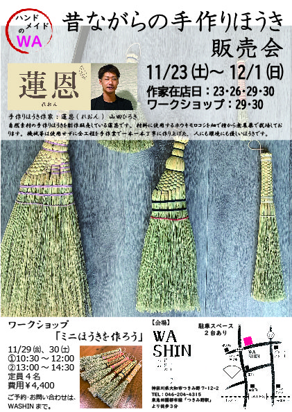 《ハンドメイドのWA》11/23(土)～12/1(日)「昔ながらの手作りほうき」販売会開催のお知らせ