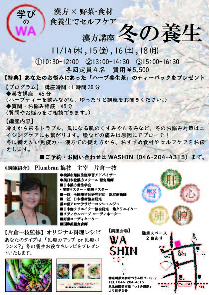 《学びのWA》11/14(木)～16(土)、18(月) 漢方講座「冬の養生」開催のお知らせ。