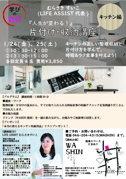 《学びのWA》1/24(金)、25(土) 「人生が変わる！片付け･収納講座　～キッチン編～」開催のお知らせ。