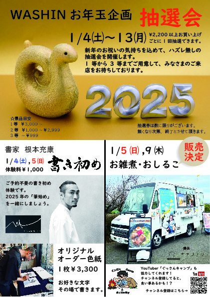 1/4(土)～13(月) 『2025年新春企画』イベント開催のお知らせ