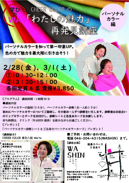 《学びのWA》2/28(金)、3/1(土) 「『わたしの魅力』再発見講座」開催のお知らせ。