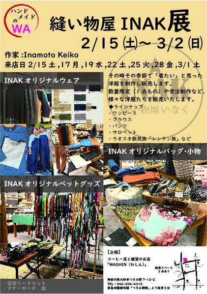 《ハンドメンドのWA》2/15(土)～3/2(日)「縫い物屋INAK展」開催のお知らせ