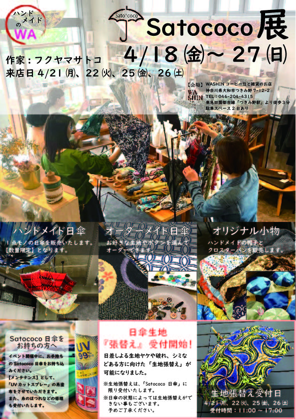 【終了】《ハンドメイドのWA》4/18(金)～27(日) 「Satococo展」開催のお知らせ