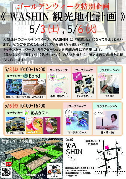 《終了》『WASHIN観光地化計画』開催のお知らせ