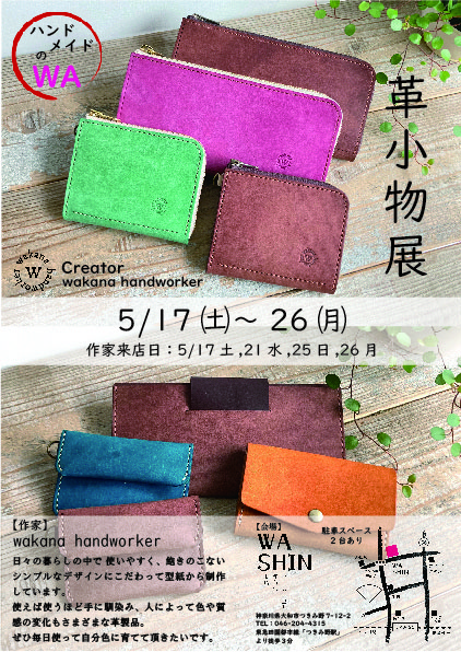 《ハンドメイドのWA》5/17(土)～26(月) 「革小物展」開催のお知らせ