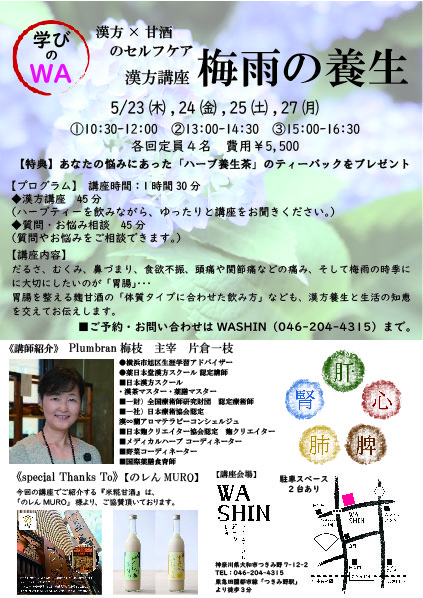 《学びのWA》5/22(木)～24(土)、26(月) 漢方講座「梅雨の養生」開催のお知らせ。