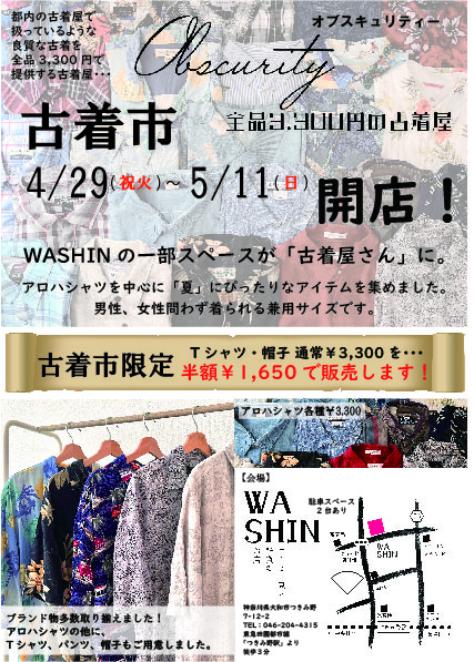 4/29(祝火)～5/11(日)「古着市」開催のお知らせ