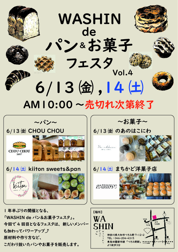 6月13日(金)、14日(土)「WASHIN de パン＆お菓子フェスタ Vol.4」開催のお知らせ