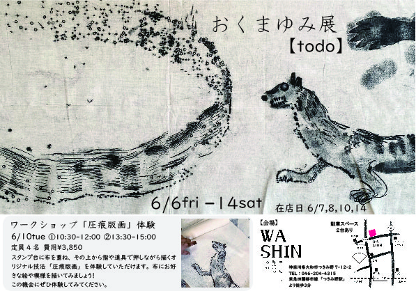 6/6(金)～14(土)『おくまゆみ展 -todo-』開催のお知らせ