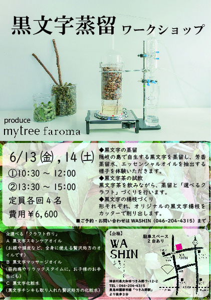 6月13日(金)、14日(土)『黒文字蒸留ワークショップ』開催のお知らせ