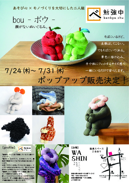 顔がないぬいぐるみ。【bou -ボウ-】ポップアップ販売のお知らせ
