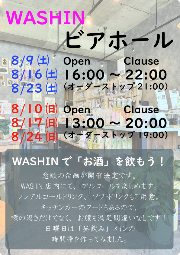 【終了】『WASHINビアホール』開催のお知らせ