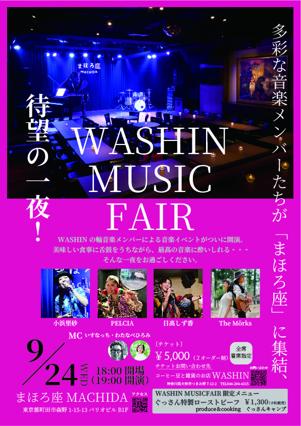 ついに開演！『WASHIN MUSICFAIR』開催のお知らせ