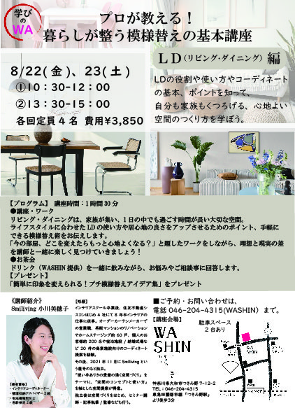 《学びのWA》8/22(金)、23(土) プロが教える！「暮らしが整う模様替えの基本講座 ～リビングダイニング編～」開催のお知らせ。