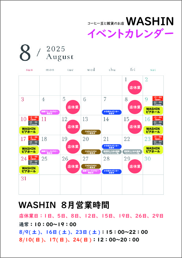 ☆WASHIN８月スケジュールのお知らせ☆