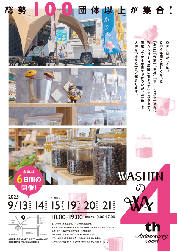 ☆4周年祭『WASHINのWA』開催のお知らせ☆