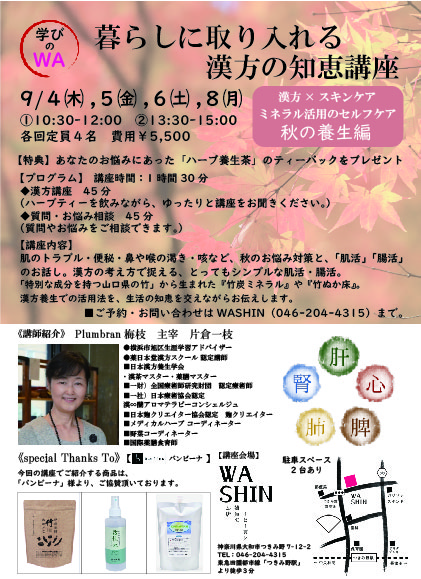 《学びのWA》9/4(木)～6(土)、8(月) 「暮らしに取り入れる漢方の知恵講座 ～秋の養生編」開催のお知らせ。