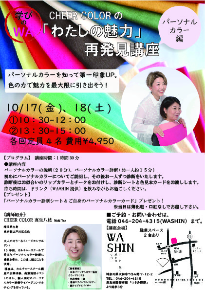 《学びのWA》10/17(金)、18(土) 「『わたしの魅力』再発見講座」開催のお知らせ。