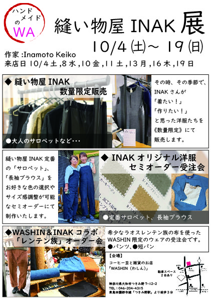 《ハンドメンドのWA》10/4(土)～19(日)「縫い物屋INAK展」開催のお知らせ