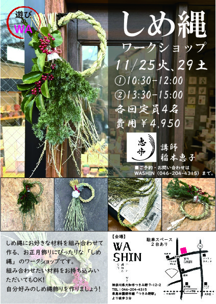 《遊びのWA》11/25(火)、29(土)『しめ縄ワークショップ』開催のお知らせ
