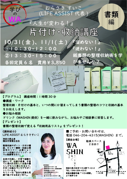 《学びのWA》10/31(金)、11/9(土) 「人生が変わる！片付け･収納講座　～書類編～」開催のお知らせ。