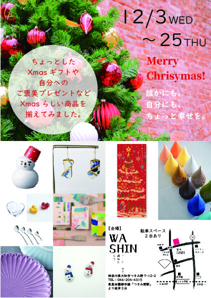 12/3(水)～25(木)「MerryChristmas！誰かにも、自分にも、ちょっと幸せを」開催のお知らせ