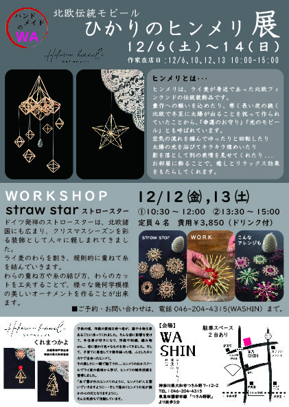 《ハンドメイドのWA》12/6(土)～14(土) 「ひかりのヒンメリ展」開催のお知らせ