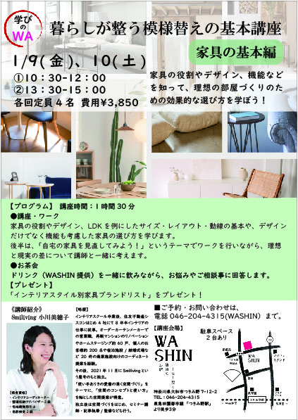 《学びのWA》1/9(金)、10(土) 「暮らしが整う模様替えの基本講座 ～家具の基本編～」開催のお知らせ。