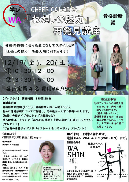 《学びのWA》12/19(金)、20(土) 「『わたしの魅力』再発見講座 ～骨格診断編～」開催のお知らせ。