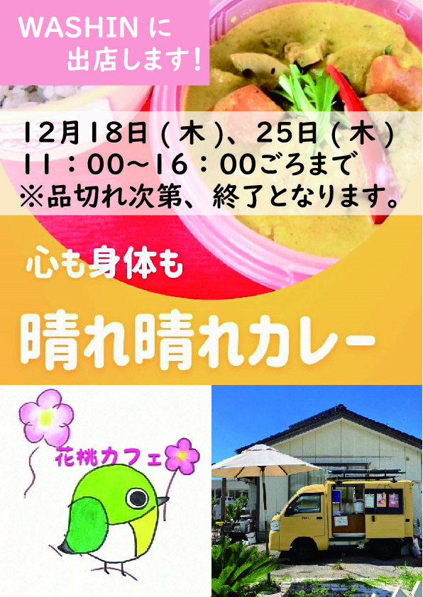 12/18(木)、25(木)「キッチンカー出店販売」のお知らせ