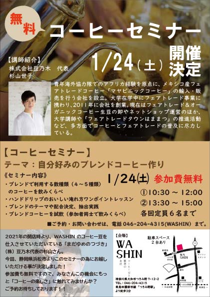 《初開催》1/24(土)『無料』コーヒーセミナー開催のお知らせ