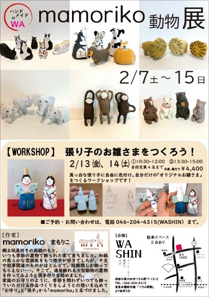 《ハンドメイドのWA》2/7(土)～15(日) 「mamoriko動物展」開催のお知らせ