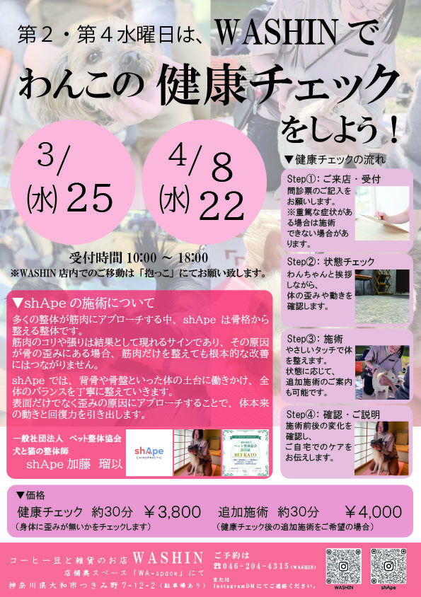 第２･第４水曜日は「わんこの健康チェックをしよう！」を開店します！