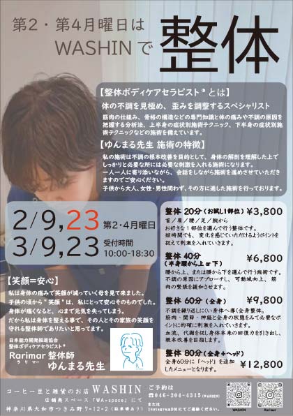 第２･第４月曜日は「WASHINで整体」を開店します！