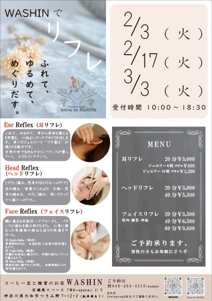 第１･第３火曜日は「WASHINでリフレ」を開店します！