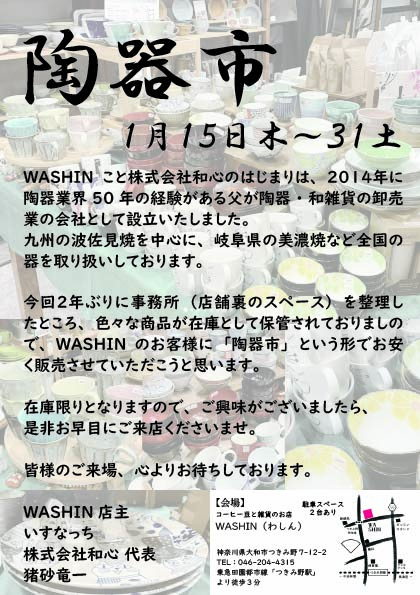 1/15(木)～31(土)　『陶器市』開催のお知らせ