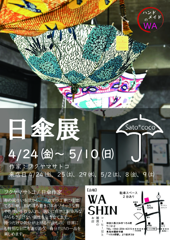 《ハンドメイドのWA》4/24(金)～5/10(日) 「日傘展」開催のお知らせ。